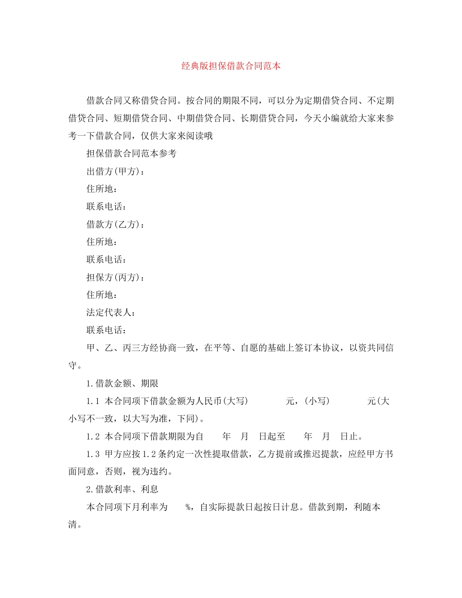 经典版担保借款合同范本_第1页