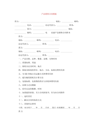 产品销售合同模板
