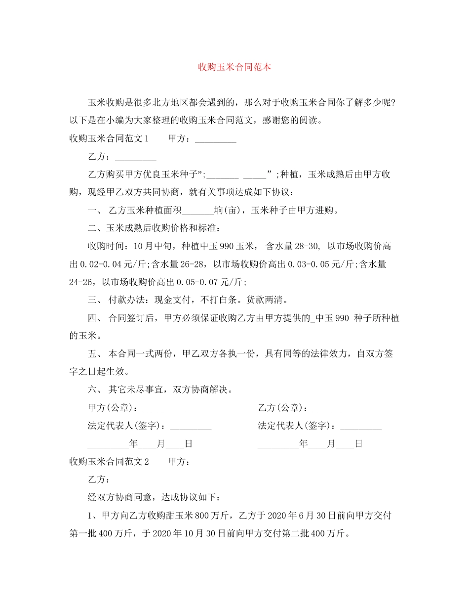 收购玉米合同范本_第1页