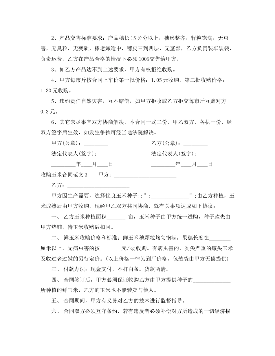 收购玉米合同范本_第2页