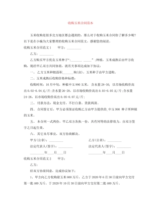 收购玉米合同范本