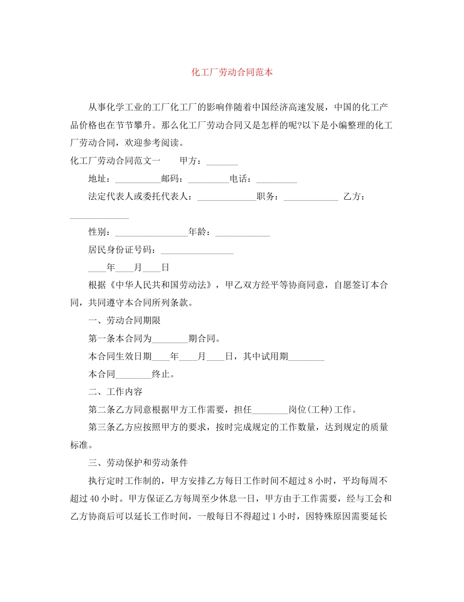 化工厂劳动合同范本_第1页