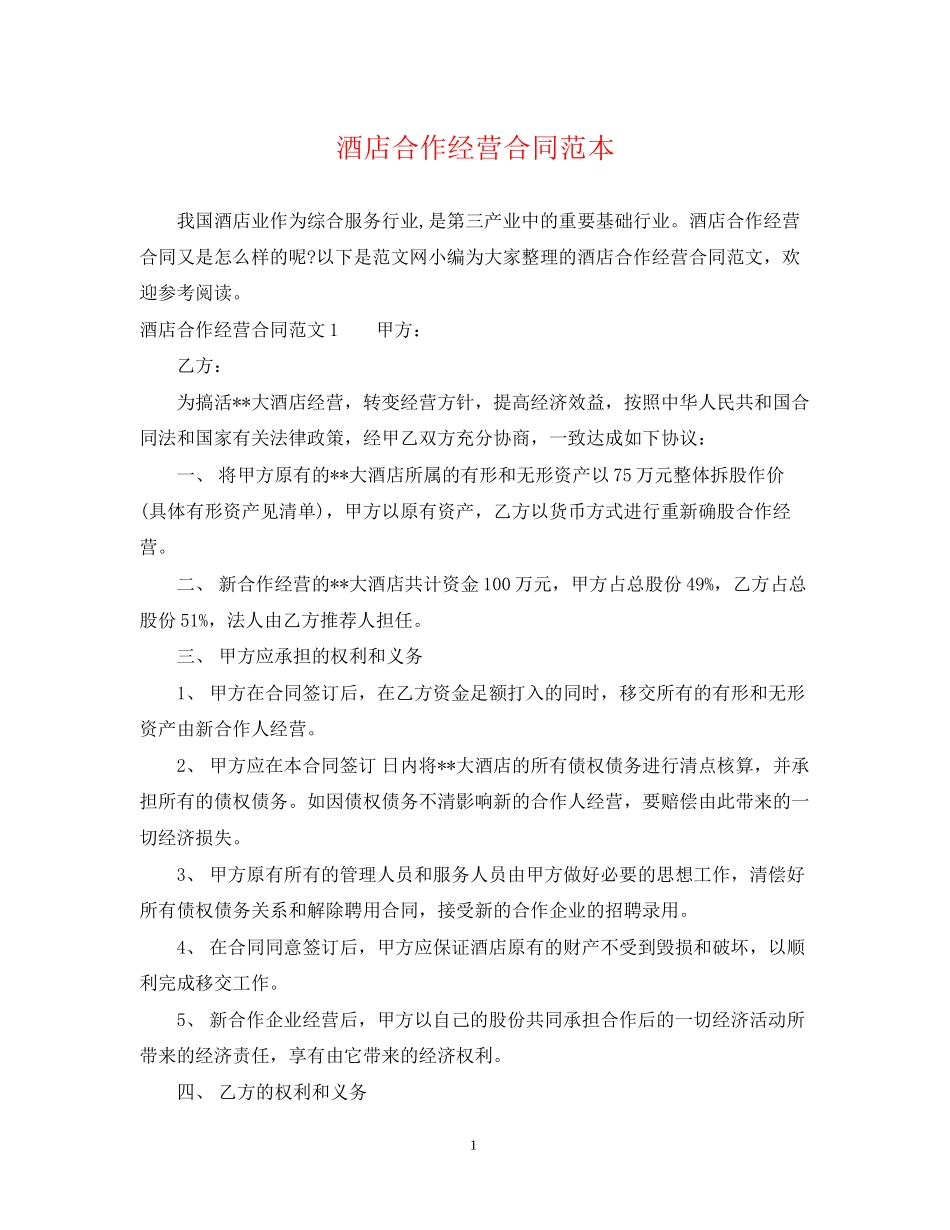 酒店合作经营合同范本2_第1页