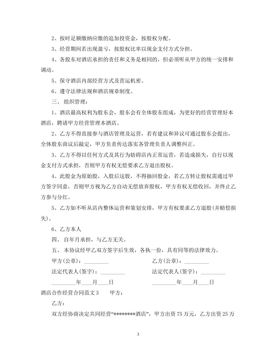 酒店合作经营合同范本2_第3页