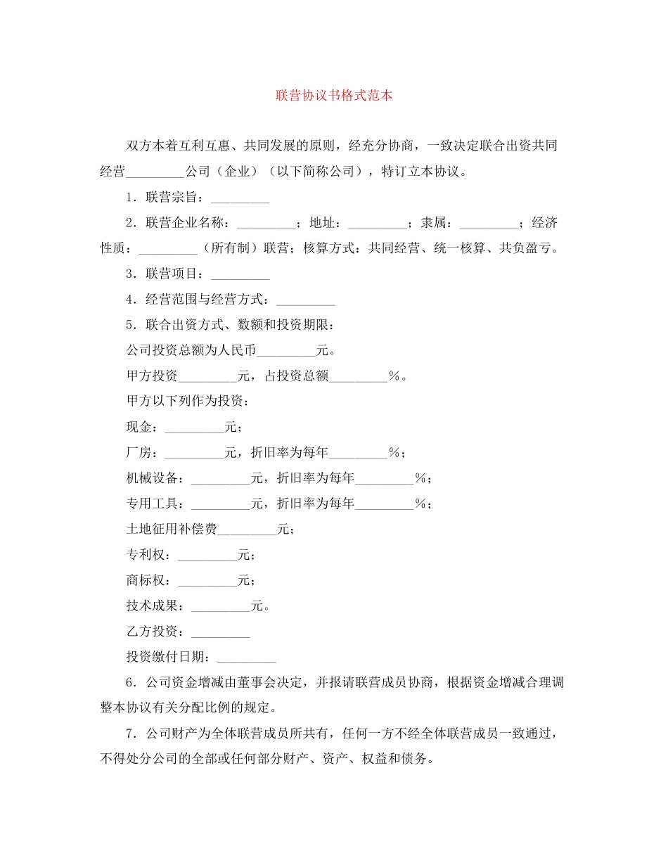 联营协议书格式范本_第1页