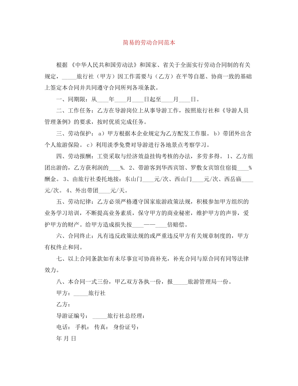 简易的劳动合同范本_第1页
