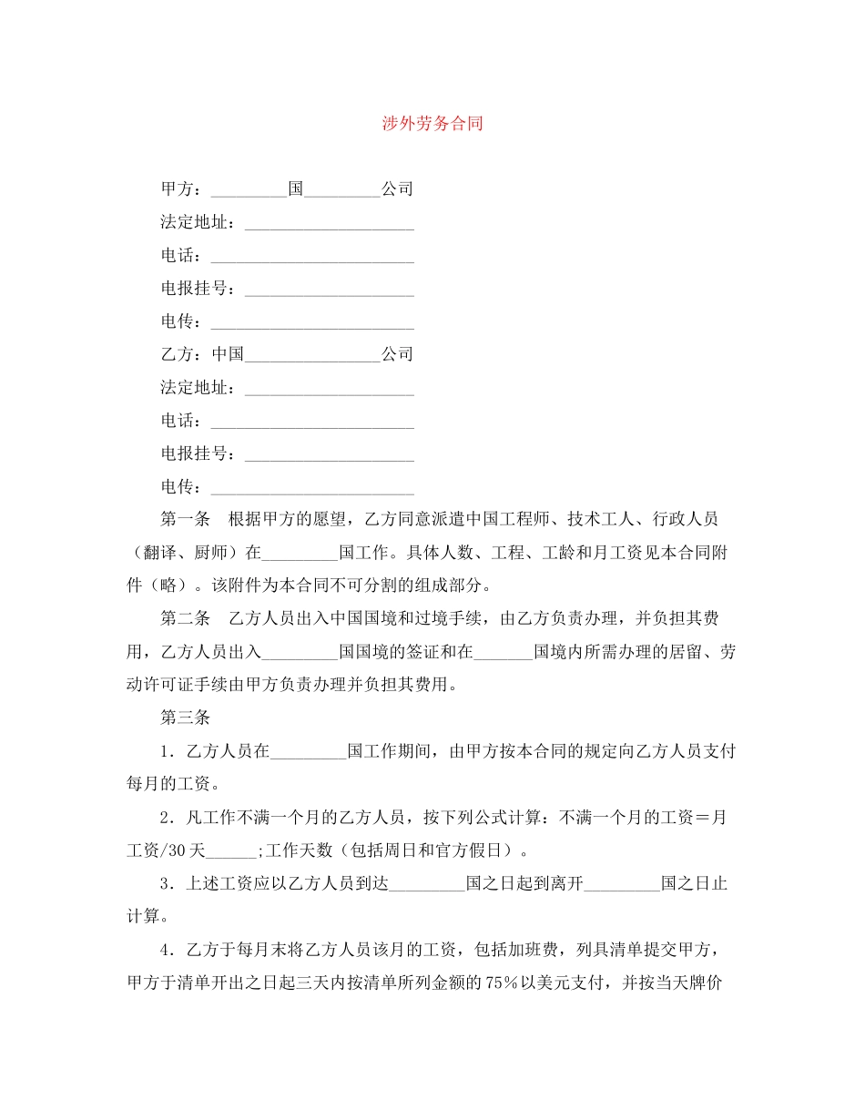 涉外劳务合同_第1页