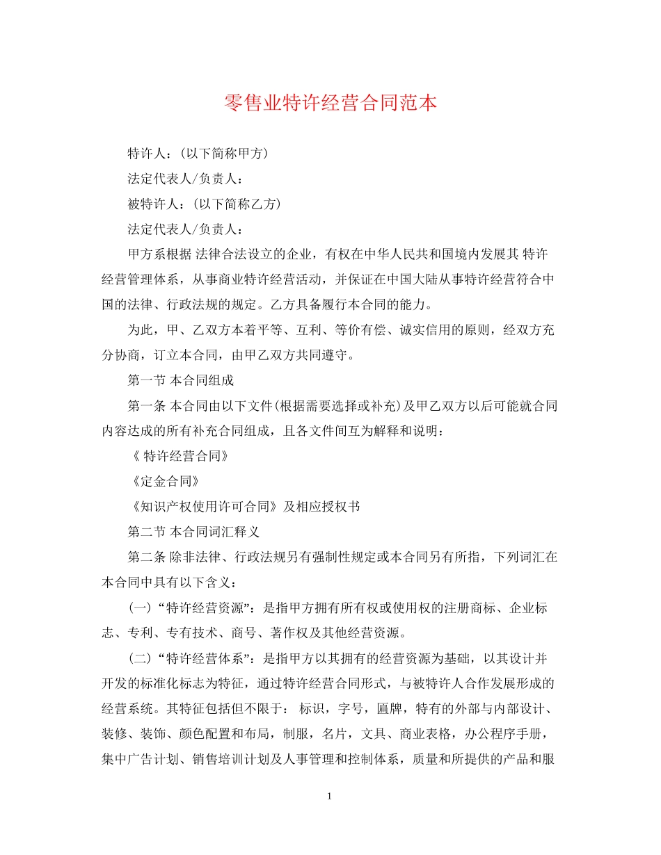 零售业特许经营合同范本_第1页