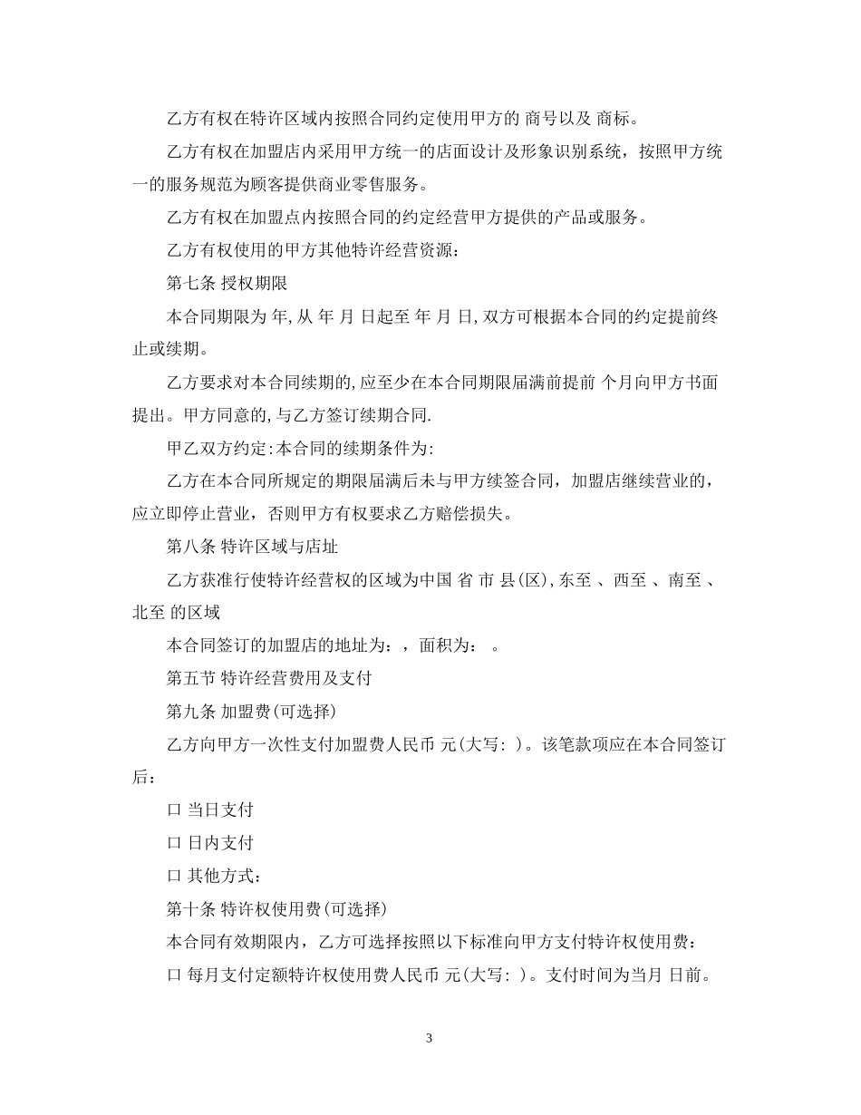 零售业特许经营合同范本_第3页