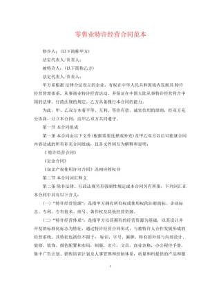 零售业特许经营合同范本