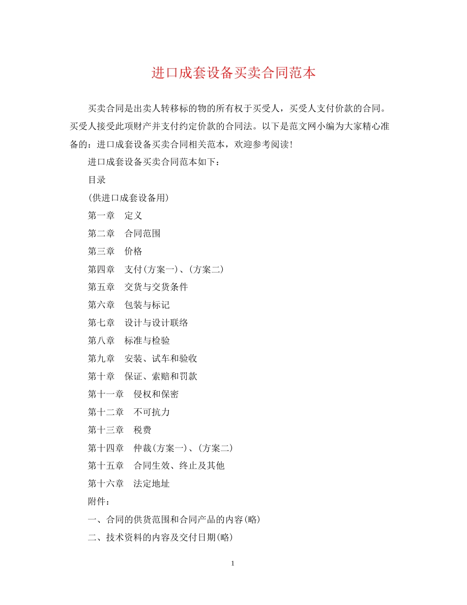 进口成套设备买卖合同范本_第1页