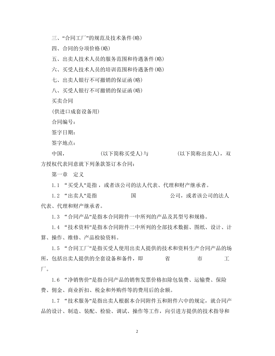 进口成套设备买卖合同范本_第2页