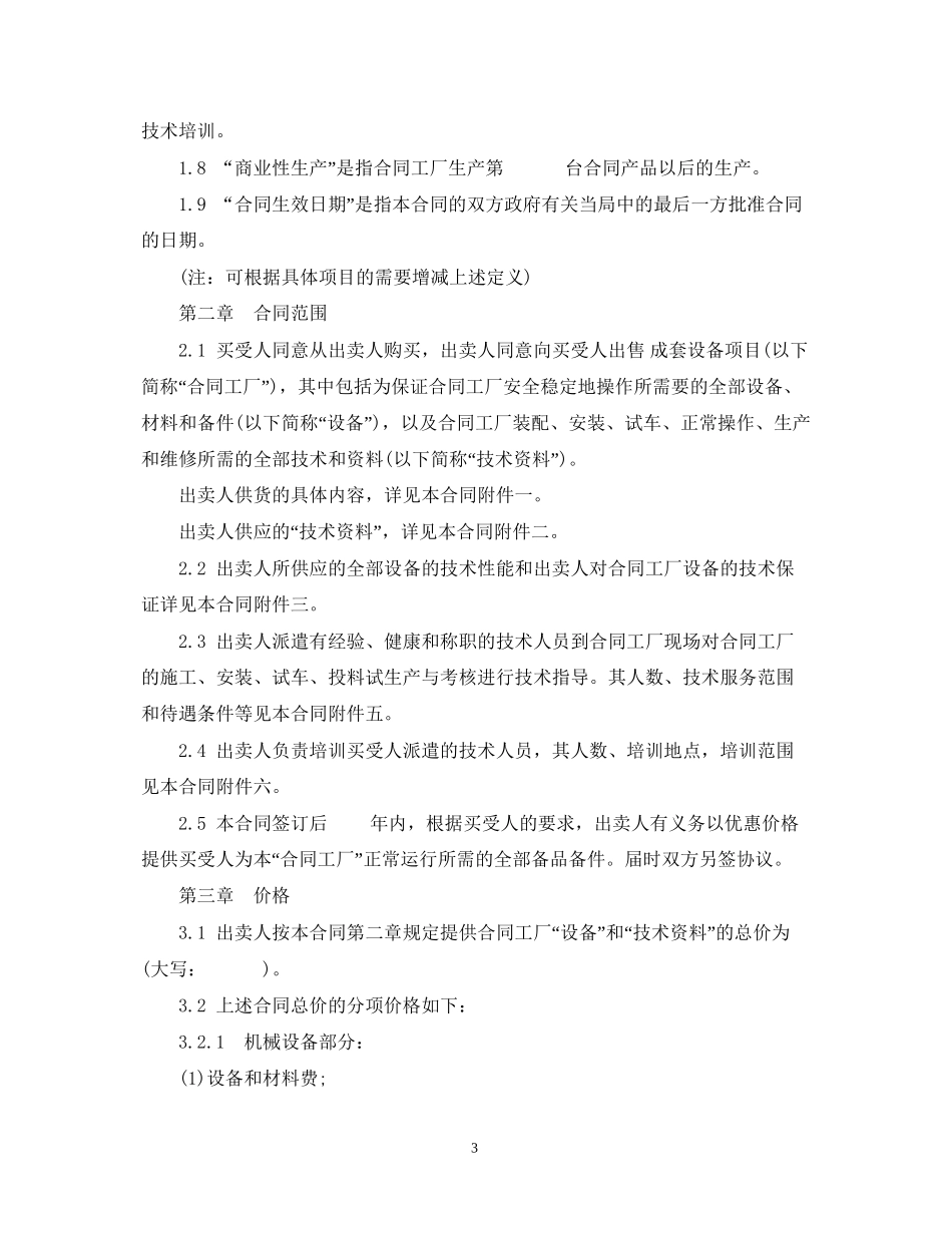 进口成套设备买卖合同范本_第3页