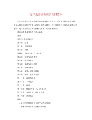 进口成套设备买卖合同范本
