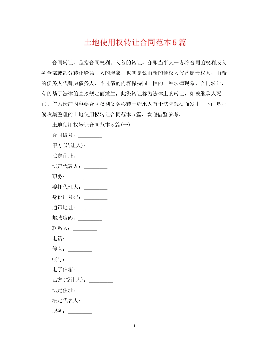 土地使用权转让合同范本5篇_第1页