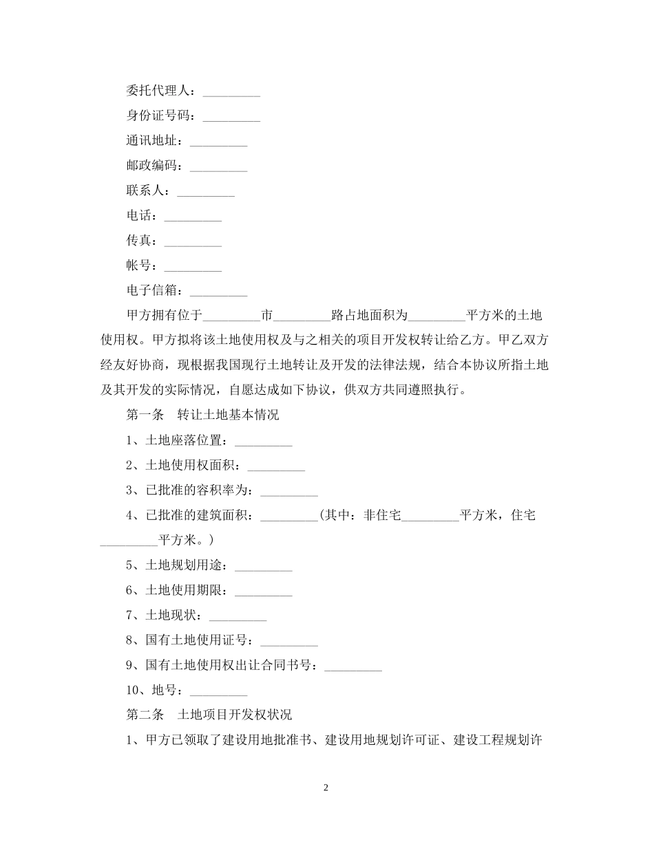 土地使用权转让合同范本5篇_第2页
