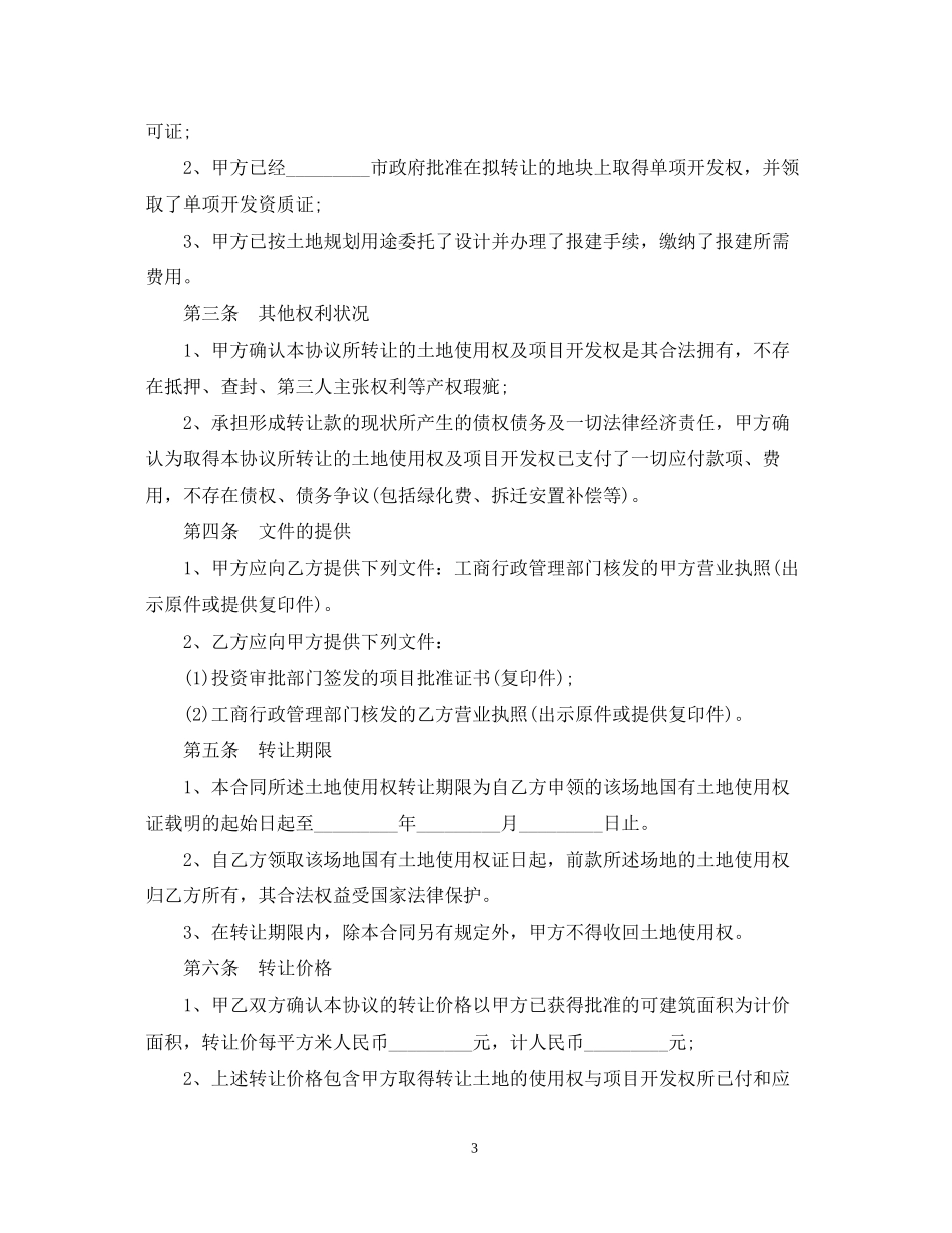 土地使用权转让合同范本5篇_第3页