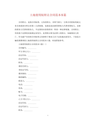 土地使用权转让合同范本5篇