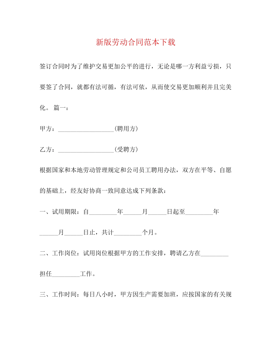 新版劳动合同范本下载2)_第1页