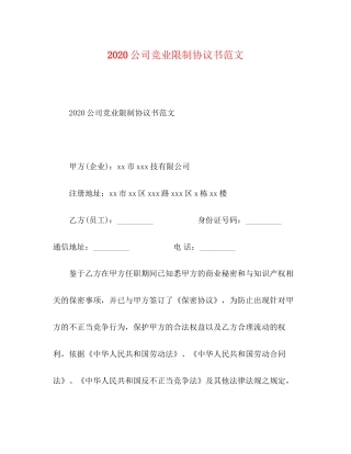 公司竞业限制协议书范文