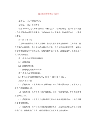 商业经营管理协议书范本