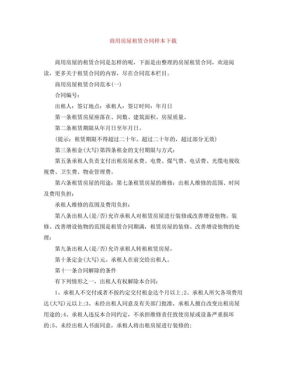 商用房屋租赁合同样本下载_第1页