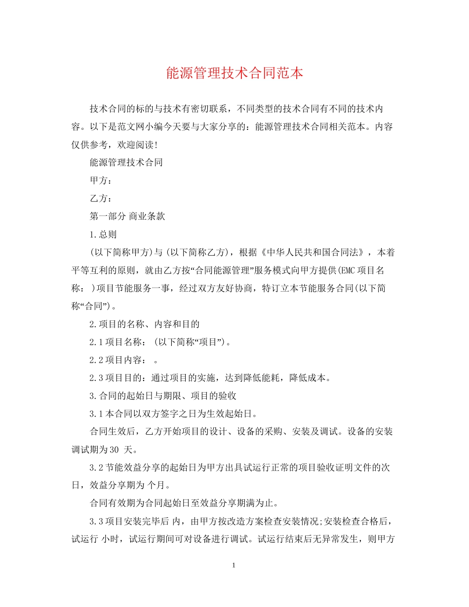 能源管理技术合同范本_第1页