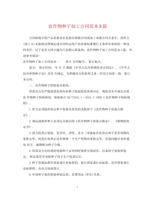 农作物种子加工合同范本3篇