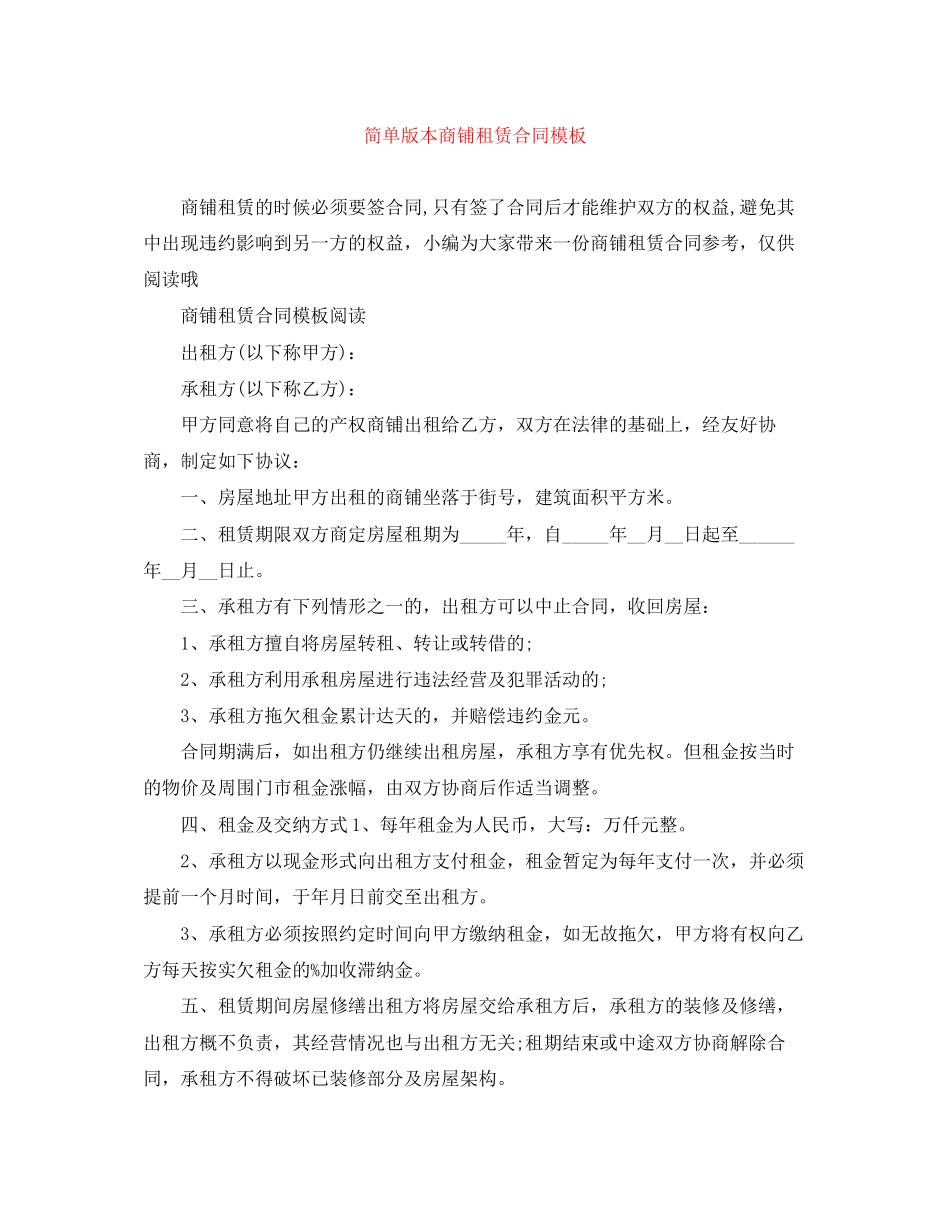 简单版本商铺租赁合同模板_第1页