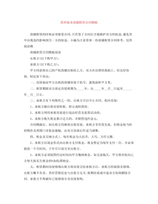 简单版本商铺租赁合同模板