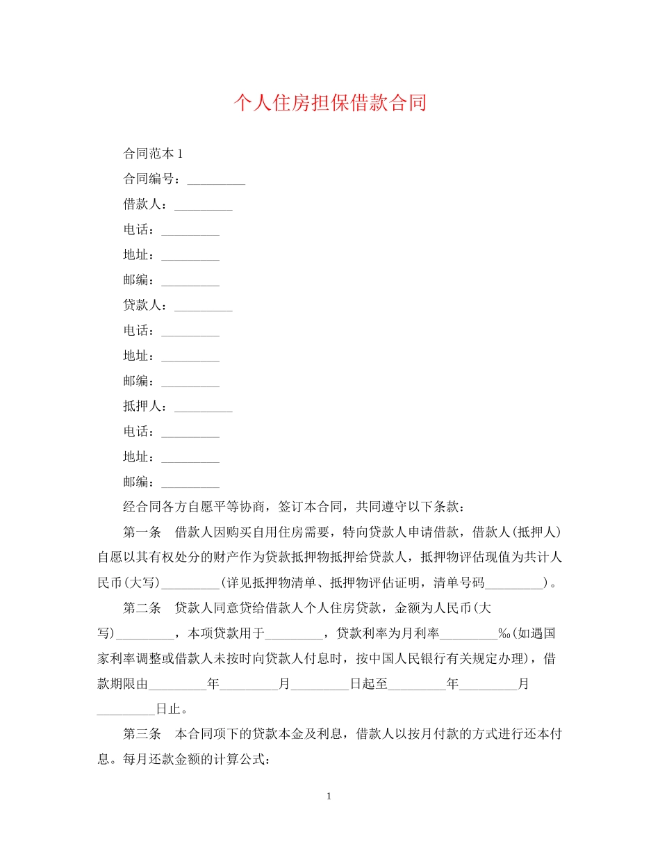 个人住房担保借款合同_第1页