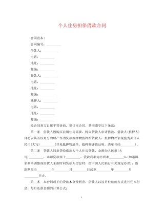 个人住房担保借款合同