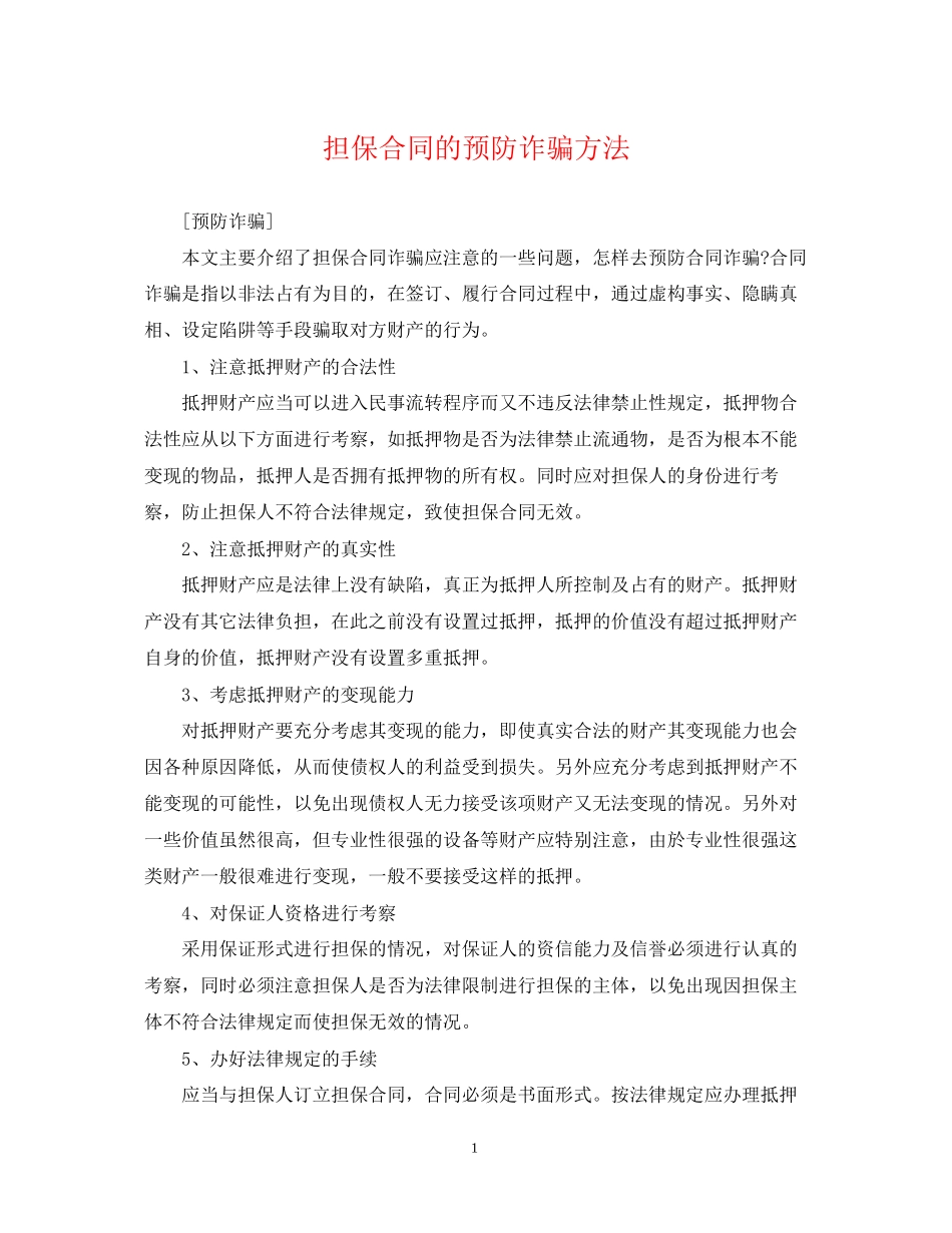 担保合同的预防诈骗方法_第1页