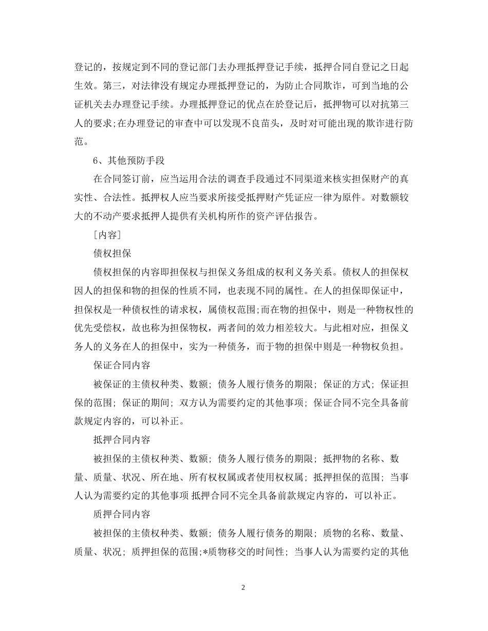 担保合同的预防诈骗方法_第2页