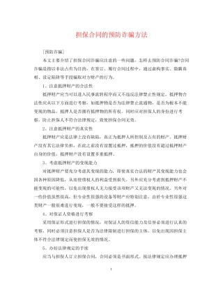 担保合同的预防诈骗方法