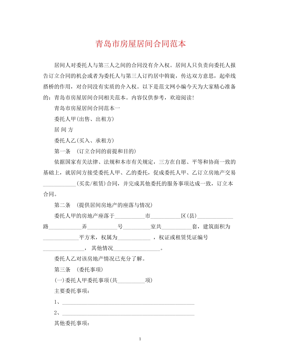 青岛市房屋居间合同范本_第1页
