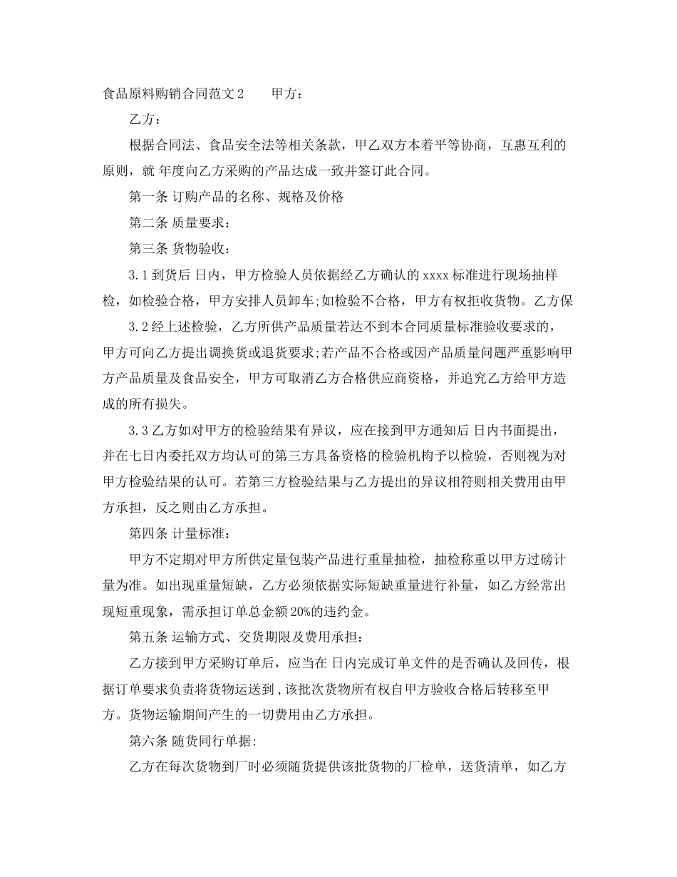 食品原料购销合同范本_第2页
