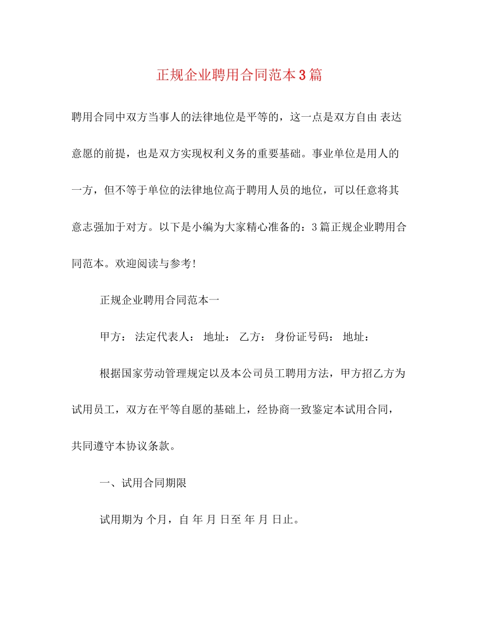 正规企业聘用合同范本3篇_第1页