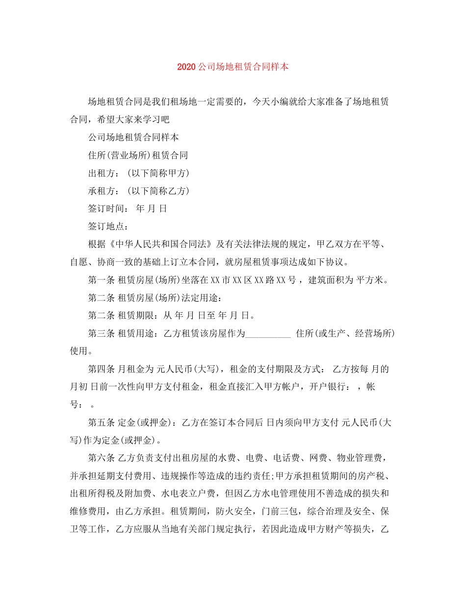 公司场地租赁合同样本_第1页