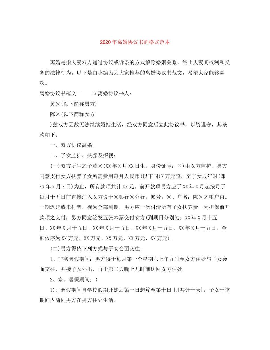 年离婚协议书的格式范本_第1页