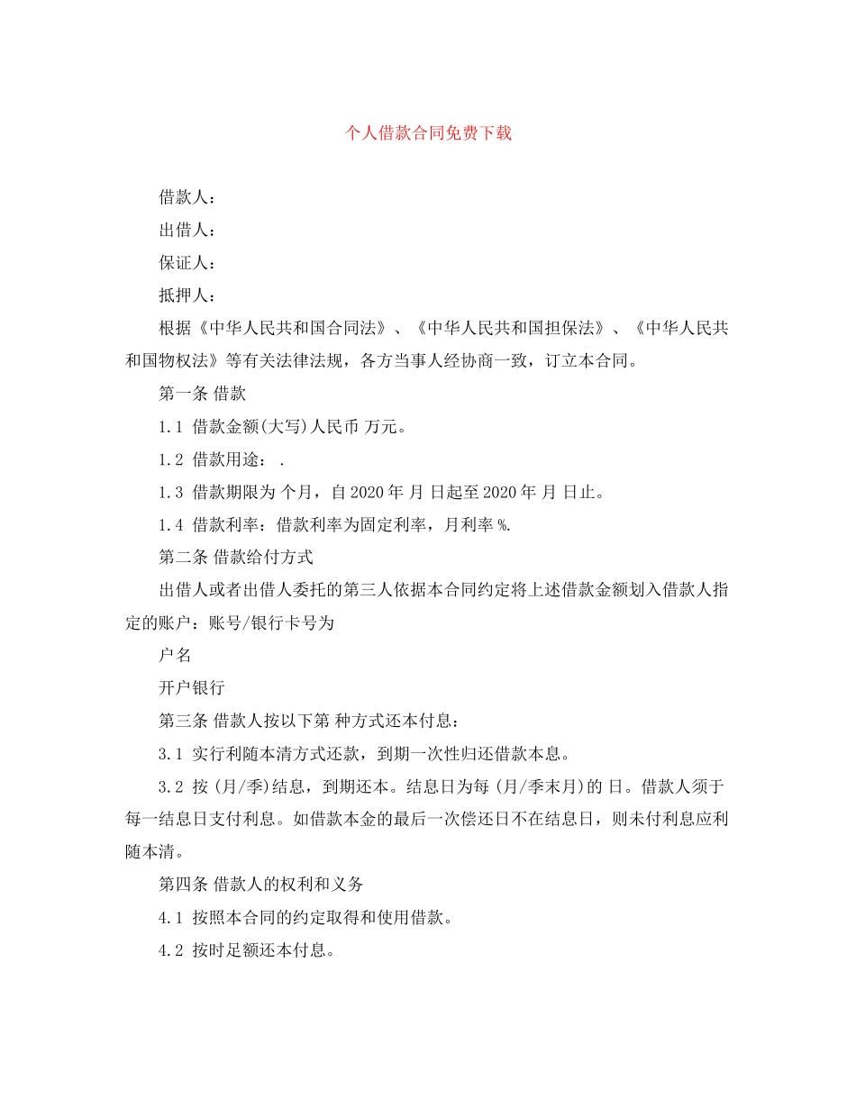 个人借款合同免费下载_第1页