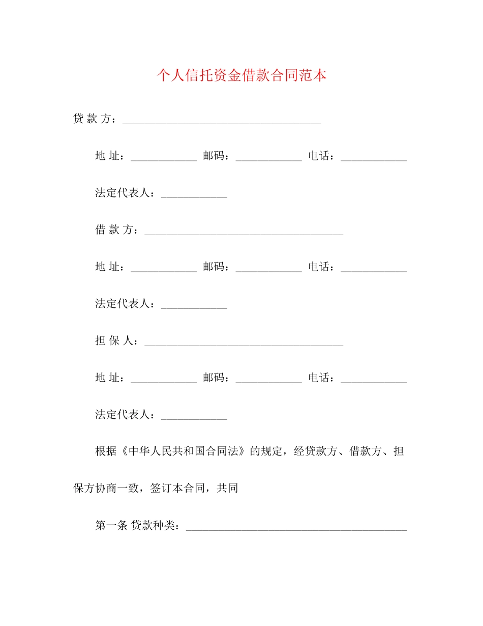 个人信托资金借款合同范本3)_第1页