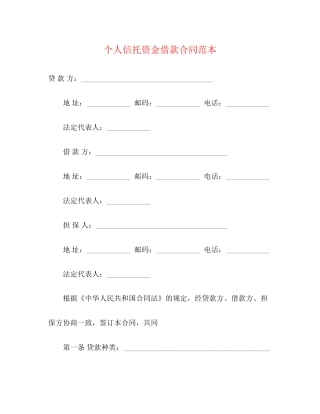 个人信托资金借款合同范本3)