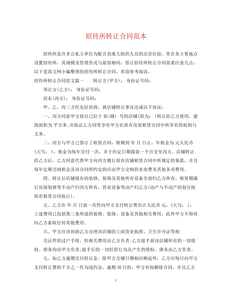 招待所转让合同范本_第1页