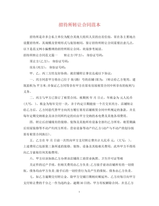 招待所转让合同范本
