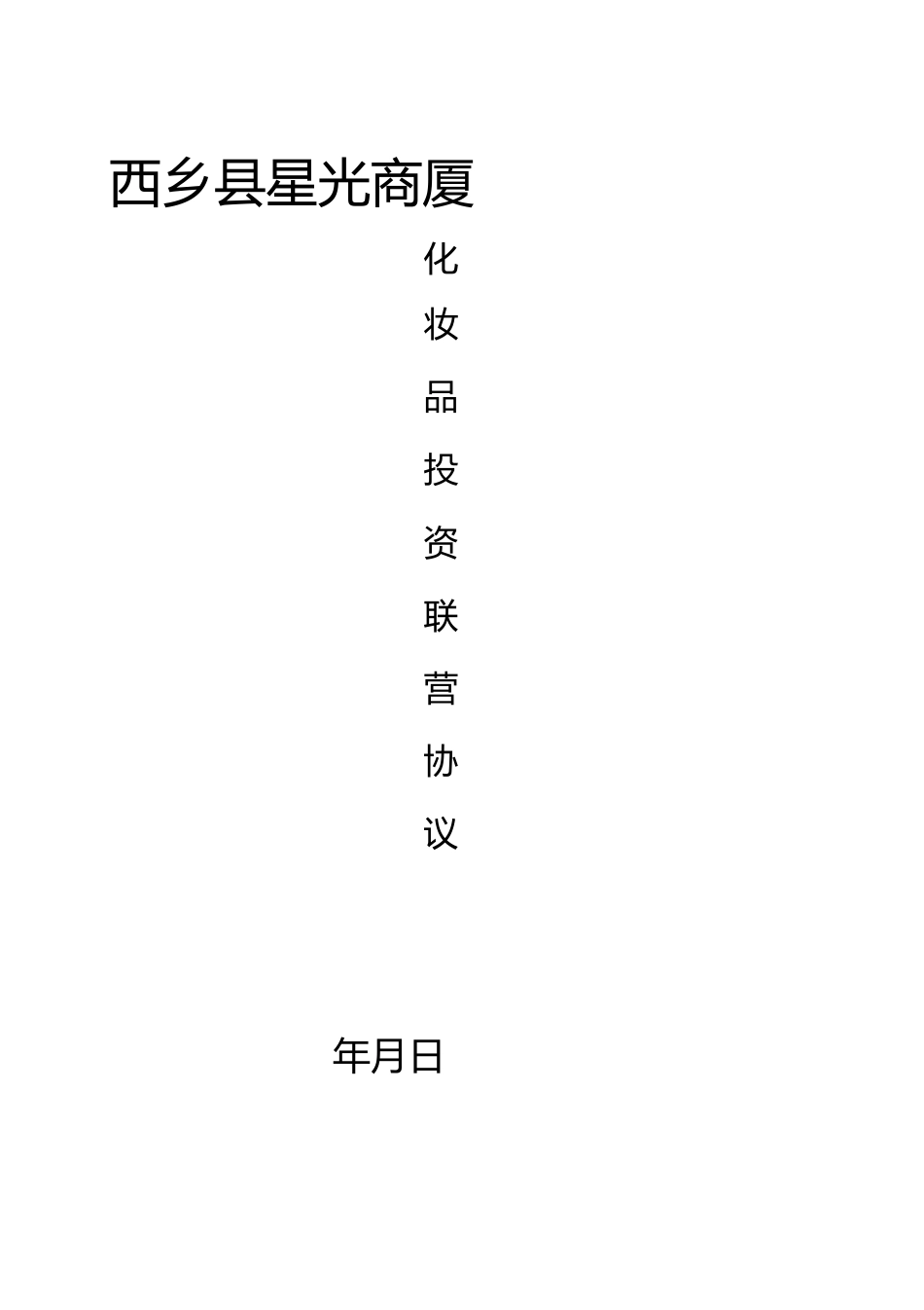 联营合同1)_第2页