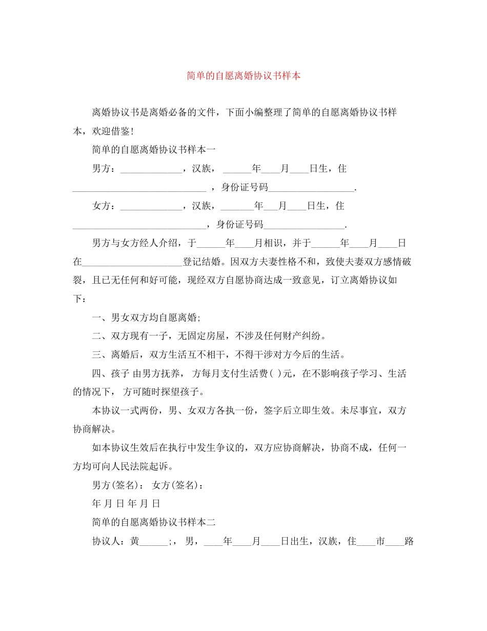 简单的自愿离婚协议书样本_第1页