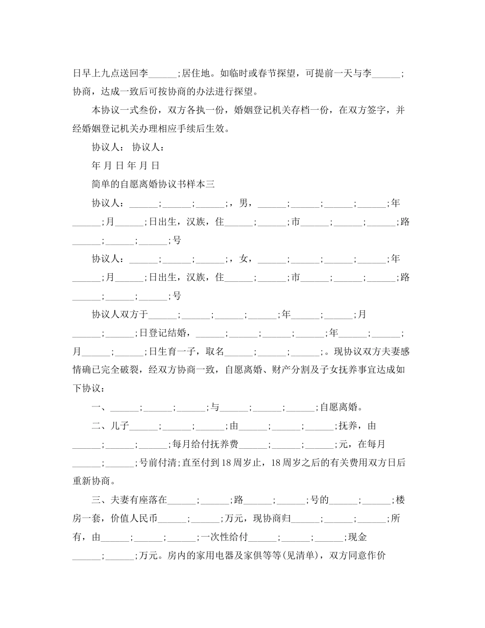 简单的自愿离婚协议书样本_第3页
