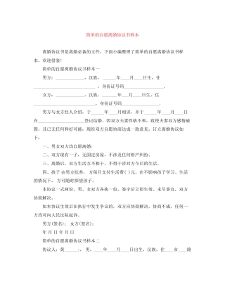 简单的自愿离婚协议书样本