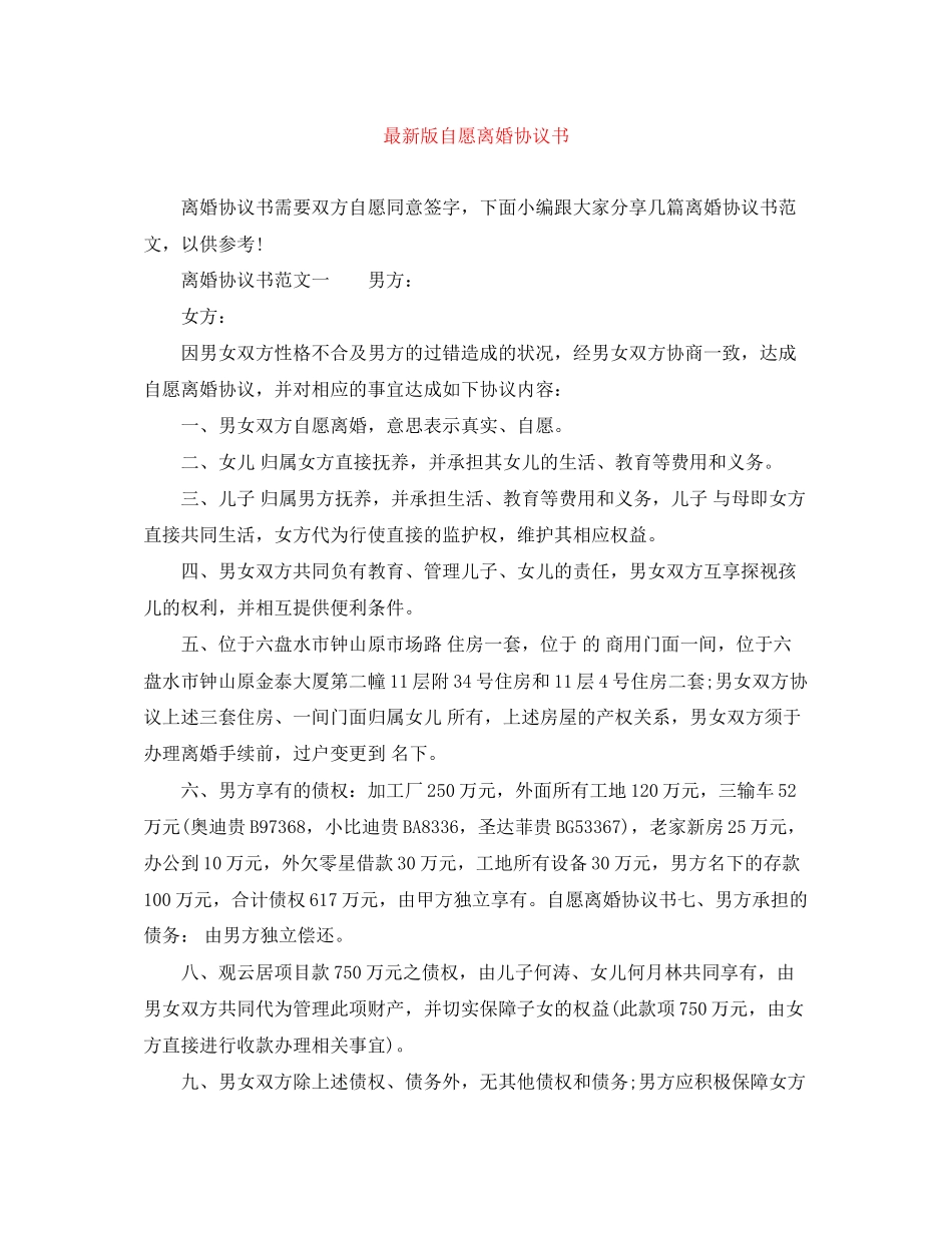 版自愿离婚协议书_第1页